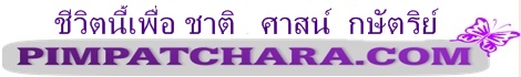 ตามรอยพระราชประวัติสมเด็จพระนเรศวรมหาราช