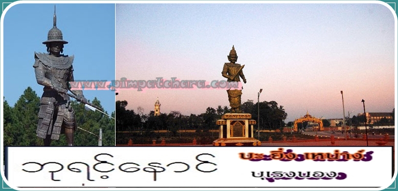 พระเจ้าบุเรงนอง พระเจ้าบุเรงนอง