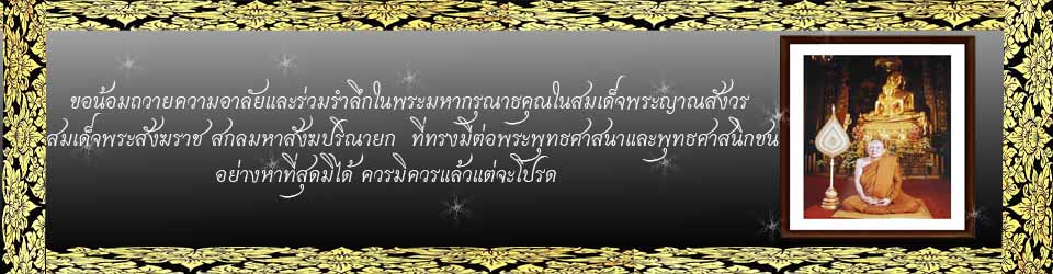 ตามรอยพระราชประวัติสมเด็จพระนเรศวรมหาราช