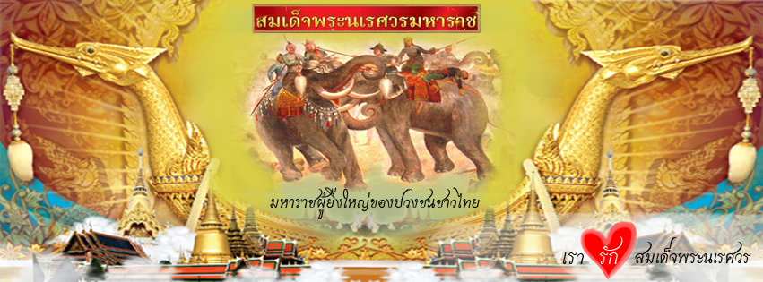 ตามรอยพระราชประวัติสมเด็จพระนเรศวรมหาราช
